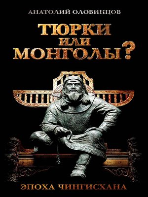 cover image of Тюрки или монголы? Эпоха Чингисхана